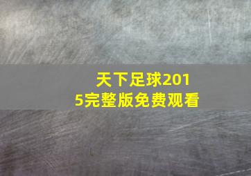 天下足球2015完整版免费观看