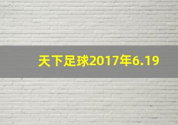 天下足球2017年6.19