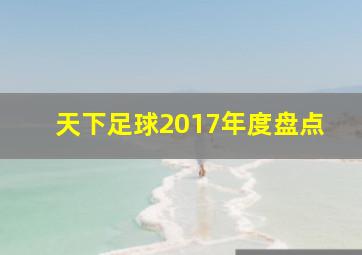 天下足球2017年度盘点