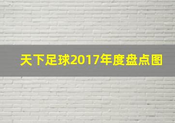 天下足球2017年度盘点图