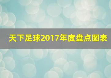 天下足球2017年度盘点图表