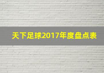 天下足球2017年度盘点表