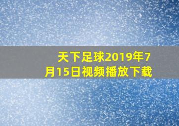 天下足球2019年7月15日视频播放下载