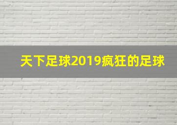 天下足球2019疯狂的足球