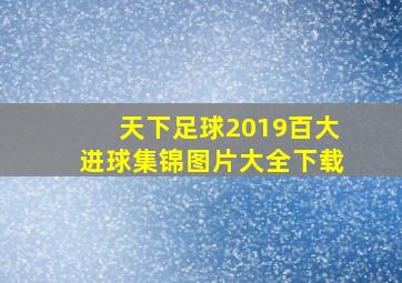 天下足球2019百大进球集锦图片大全下载