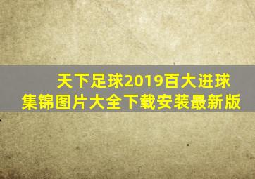 天下足球2019百大进球集锦图片大全下载安装最新版