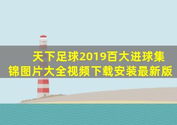 天下足球2019百大进球集锦图片大全视频下载安装最新版