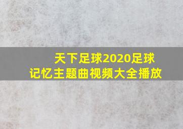 天下足球2020足球记忆主题曲视频大全播放