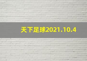 天下足球2021.10.4