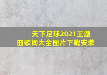 天下足球2021主题曲歌词大全图片下载安装