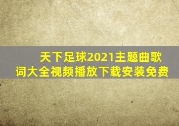 天下足球2021主题曲歌词大全视频播放下载安装免费