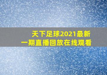 天下足球2021最新一期直播回放在线观看