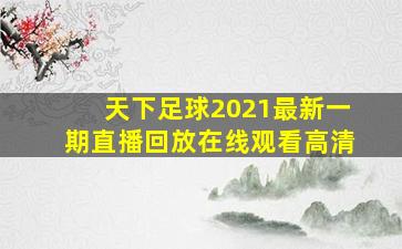 天下足球2021最新一期直播回放在线观看高清