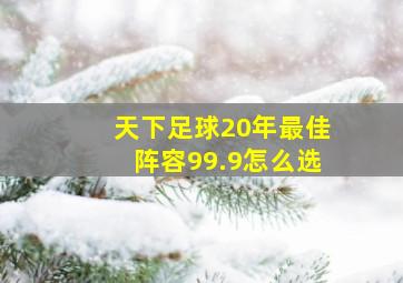 天下足球20年最佳阵容99.9怎么选