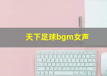 天下足球bgm女声