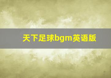 天下足球bgm英语版