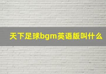 天下足球bgm英语版叫什么