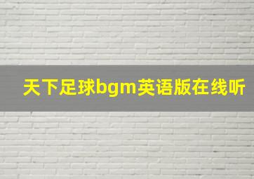 天下足球bgm英语版在线听