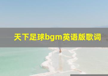 天下足球bgm英语版歌词