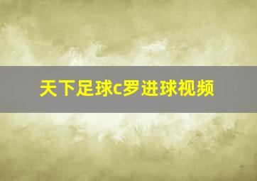 天下足球c罗进球视频