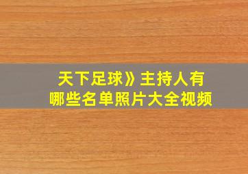 天下足球》主持人有哪些名单照片大全视频