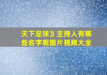 天下足球》主持人有哪些名字呢图片视频大全