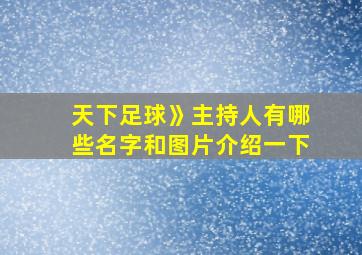 天下足球》主持人有哪些名字和图片介绍一下