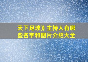 天下足球》主持人有哪些名字和图片介绍大全