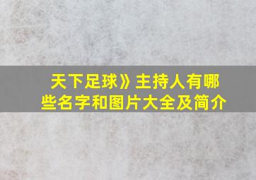 天下足球》主持人有哪些名字和图片大全及简介