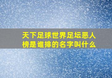 天下足球世界足坛恶人榜是谁排的名字叫什么