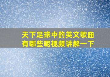 天下足球中的英文歌曲有哪些呢视频讲解一下