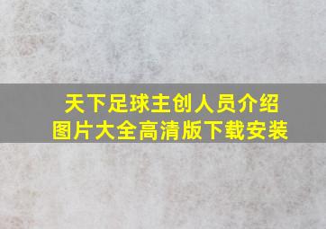 天下足球主创人员介绍图片大全高清版下载安装