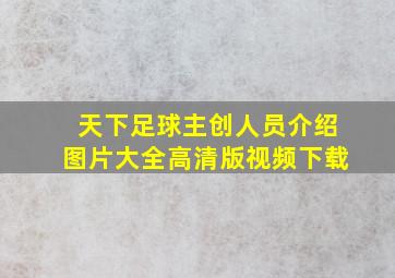 天下足球主创人员介绍图片大全高清版视频下载