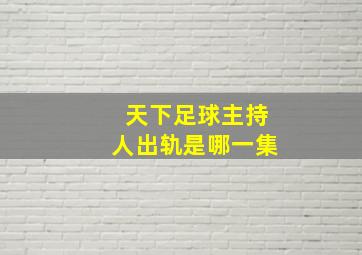 天下足球主持人出轨是哪一集