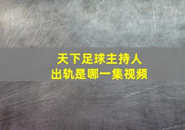 天下足球主持人出轨是哪一集视频