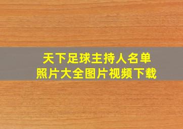 天下足球主持人名单照片大全图片视频下载