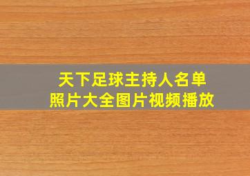 天下足球主持人名单照片大全图片视频播放