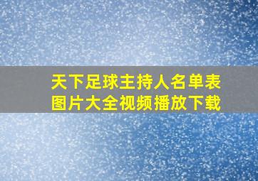 天下足球主持人名单表图片大全视频播放下载