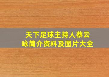 天下足球主持人蔡云咏简介资料及图片大全