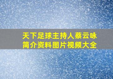 天下足球主持人蔡云咏简介资料图片视频大全