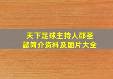 天下足球主持人邵圣懿简介资料及图片大全