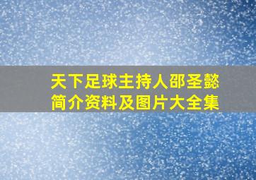 天下足球主持人邵圣懿简介资料及图片大全集