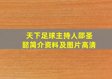 天下足球主持人邵圣懿简介资料及图片高清