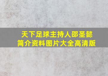 天下足球主持人邵圣懿简介资料图片大全高清版