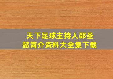 天下足球主持人邵圣懿简介资料大全集下载