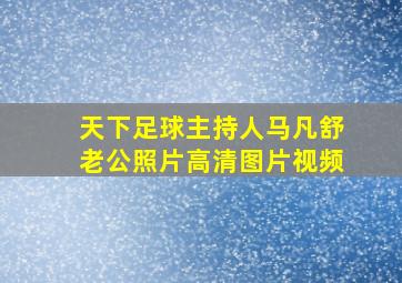 天下足球主持人马凡舒老公照片高清图片视频