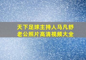 天下足球主持人马凡舒老公照片高清视频大全