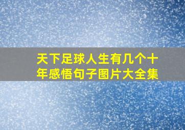 天下足球人生有几个十年感悟句子图片大全集