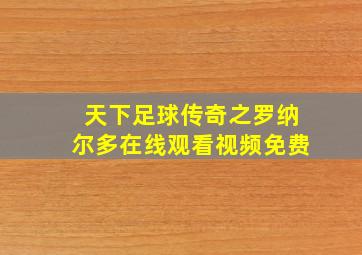 天下足球传奇之罗纳尔多在线观看视频免费