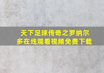 天下足球传奇之罗纳尔多在线观看视频免费下载